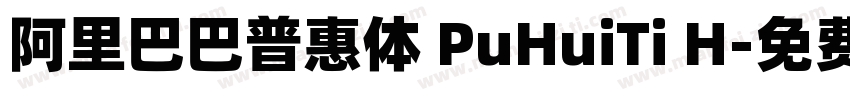 阿里巴巴普惠体 PuHuiTi H字体转换